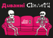Диванні скелети (Couch Skeletons) LOB2327UA фото 2