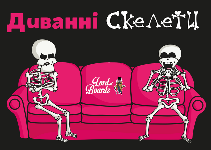 Диванні скелети (Couch Skeletons) LOB2327UA фото