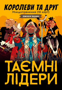 Таємні лідери: Королеви та друг (Hidden Leaders: Queens & Friend) GKCH034XP фото