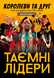 Таємні лідери: Королеви та друг (Hidden Leaders: Queens & Friend) GKCH034XP фото 1
