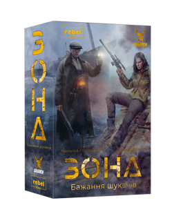 Зона. Бажання шукачів (Zona: Scavenger&rsquo;s Wish) GKCH0246 фото