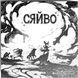 Сяйво (Glow) igms2204 фото 1