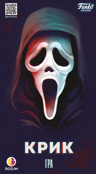 Крик (Scream The Game) R076UA фото