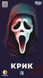 Крик (Scream The Game) R076UA фото 2