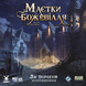 Маєтки божевілля. За порогом (Mansions of Madness: Beyond the Threshold) GKCH223bt фото 2
