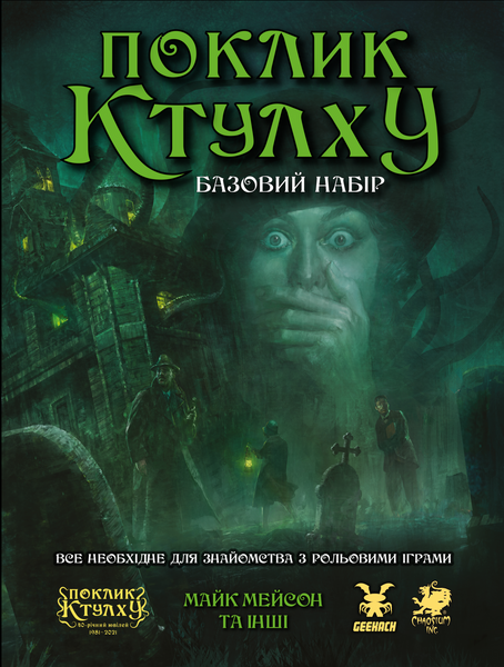 Поклик Ктулху. Базовий набір (Call of Cthulhu Starter Set) GKRP0008 фото
