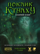 Поклик Ктулху. Базовий набір (Call of Cthulhu Starter Set) GKRP0008 фото 2