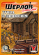 Шерлок. Далекий захід: Угода з дияволом (Sherlock Far West: Devil's Pact) GKCH0251 фото 2