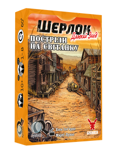 Шерлок. Далекий захід: Постріли на світанку (Sherlock Far West: Shootout at sunrise) GKCH0252 фото