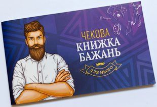Чекова книжка бажань для нього FGS28 фото