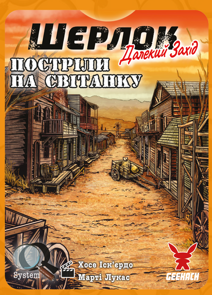 Шерлок. Далекий захід: Постріли на світанку (Sherlock Far West: Shootout at sunrise) GKCH0252 фото