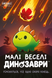 Малі веселі динозаври (Happy Little Dinosaurs) GKCH0284 фото 2