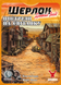 Шерлок. Далекий захід: Постріли на світанку (Sherlock Far West: Shootout at sunrise) GKCH0252 фото 2