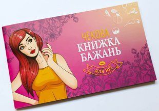 Чекова книжка бажань для неї FGS29 фото