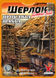 Шерлок. Далекий захід: Проклята шахта (Sherlock Far West: The Cursed Mine) GKCH0253 фото 2