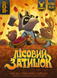 Лісовий затишок (Creature Comforts) GKCH022CC фото 2