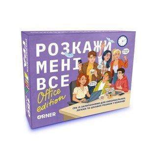 Розкажи мені все! Office edition orner3070 фото