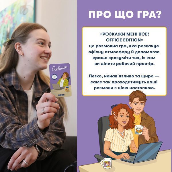 Розкажи мені все! Office edition orner3070 фото