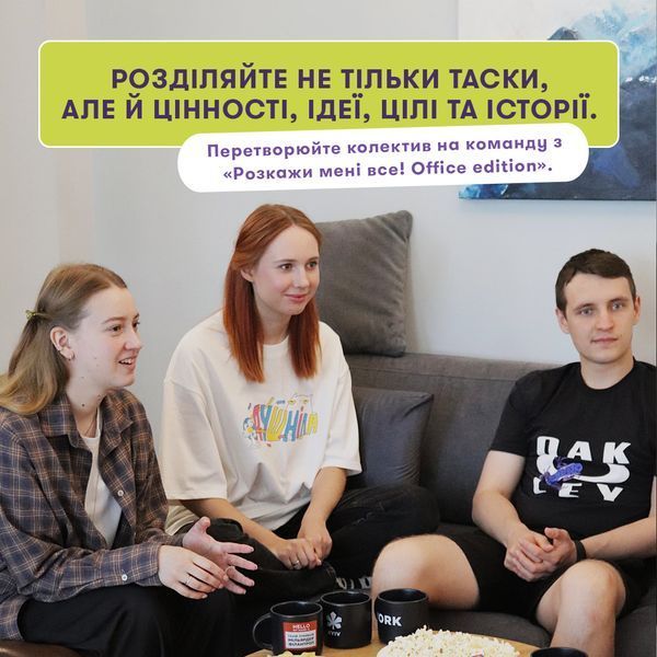 Розкажи мені все! Office edition orner3070 фото