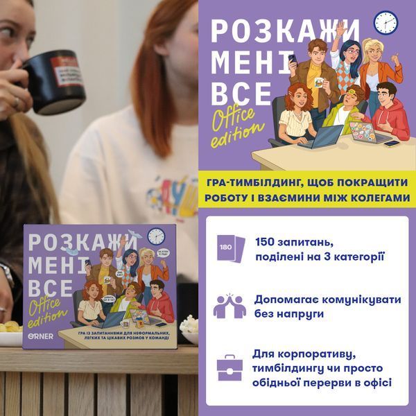 Розкажи мені все! Office edition orner3070 фото