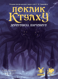 Книга правил Поклик Ктулху. Дороговказ Вартового (Call of Cthulhu Keeper Rulebook) GKRP0004 фото