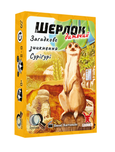 Шерлок дитячий. Загадкове зникнення Суріґурі (Sherlock Junior: Suriguri) GKCH0257 фото