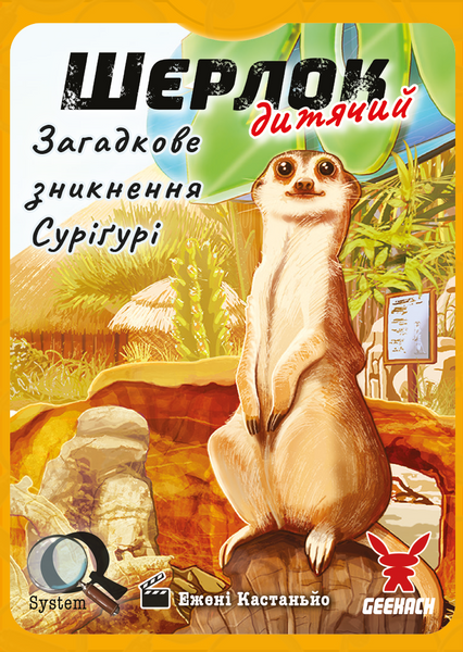 Шерлок дитячий. Загадкове зникнення Суріґурі (Sherlock Junior: Suriguri) GKCH0257 фото
