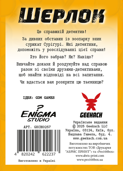 Шерлок дитячий. Загадкове зникнення Суріґурі (Sherlock Junior: Suriguri) GKCH0257 фото