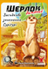 Шерлок дитячий. Загадкове зникнення Суріґурі (Sherlock Junior: Suriguri) GKCH0257 фото 2