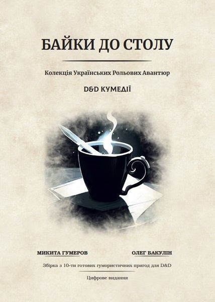 Колекція українських рольових авантюр "Байки до столу" Dungeons & Dragons RPG KURA фото