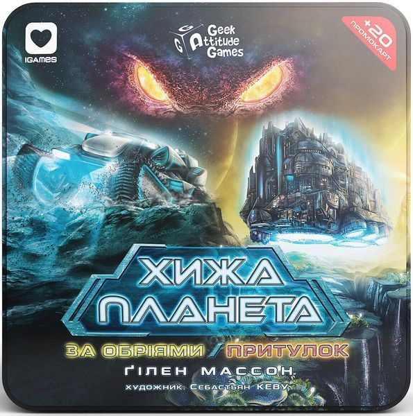 Доповнення Хижа планета. За обріями & Притулок (Exploration & Sanctuary). Металева коробка igms2305 фото