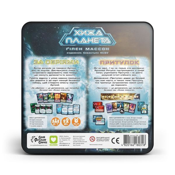 Доповнення Хижа планета. За обріями & Притулок (Exploration & Sanctuary). Металева коробка igms2305 фото