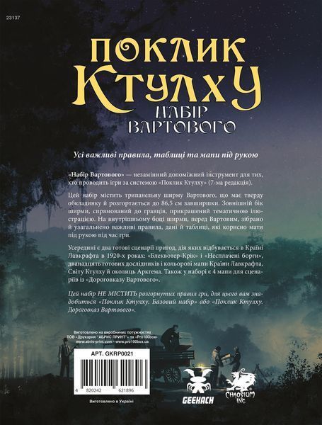 Поклик Ктулху. Набір Вартового (Call of Cthulhu Keeper Screen Pack) GKRP0021 фото