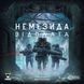Немезида. Відплата (Nemesis Retaliation) GKCH0280 фото 2