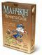 Манчкін: Нечиста сила. Колекція (Munchkin Undead) 10516 фото 1