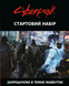 Cyberpunk RED. Стартовий набір / Jumpstart Kit GKRP0013 фото 2
