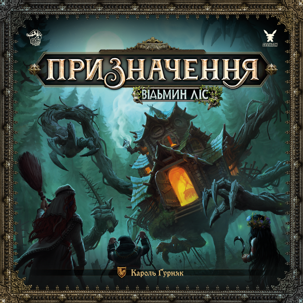 Призначення: Відьмин ліс (Destinies: Witchwood) GKCH178wt фото