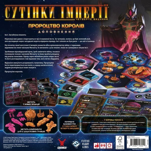 Сутінки імперії. Четверте видання: Пророцтво королів (Twilight Imperium: Fourth Edition &ndash; Prophecy of Kings) GKCH0286 фото