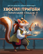 Хвостаті пригоди. Піратський спадок (Wildtails: A Pirate Legacy) GKCH206WT фото 2