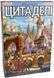 Цитаделі (Citadels) igmg6665 фото 1