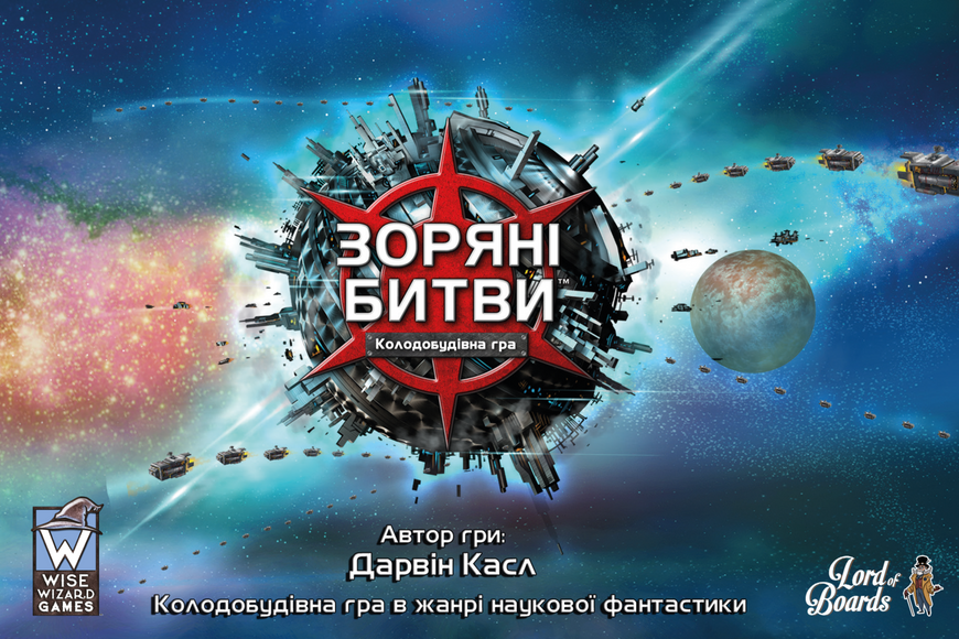 Зоряні битви (Star Realms) LOB2601UA фото