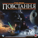 Зоряні війни: Повстання (Star Wars: Rebellion) GKCH200rb фото 2