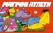 Магічні атлети (Magical Athlete) GKCH0301 фото 2