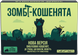 Вибухові кошенята: Зомбі-кошенята (Zombie Kittens) R097UA фото 1