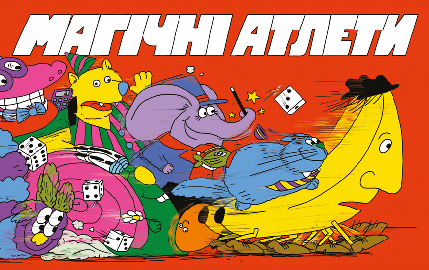 Магічні атлети (Magical Athlete) GKCH0301 фото