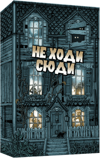 Не Ходи Сюди (Don't Go In There) igrmg8518 фото