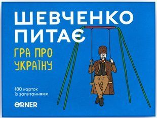 Шевченко питає. Гра про Україну orner1909 фото