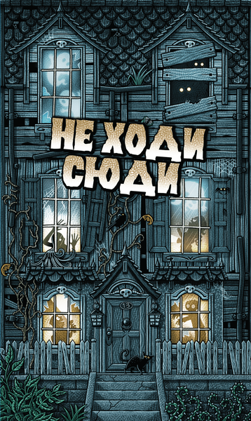Не Ходи Сюди (Don't Go In There) igrmg8518 фото Не Ходи Сюди (Don't Go In There) igrmg8518 фото