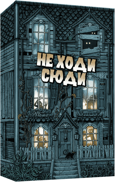 Не Ходи Сюди (Don't Go In There) igrmg8518 фото Не Ходи Сюди (Don't Go In There) igrmg8518 фото