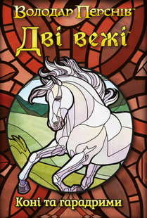 Промокарти до гри "Дві вежі. Карткова гра: Коні та гарадрими" (The Two Towers Trick Taking Game: Horses And Haradrim) GKCH0275pr фото